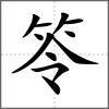 笭