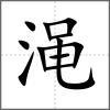 澠