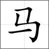 馬