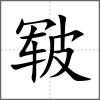 皸
