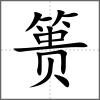 簣