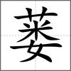 蔞
