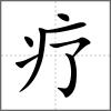 療