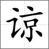 諒