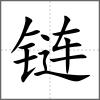鏈