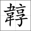 韕