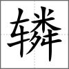 轔