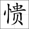 憒