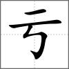 虧