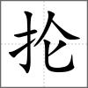 掄