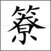 簝