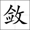 斂