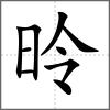 昤