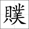 贌