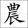 農(nóng)