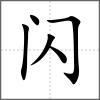 閃