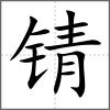 錆