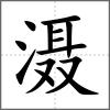 灄