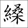 縔