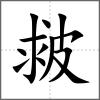 皳