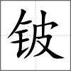 鈹