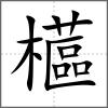 櫙