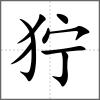 獰