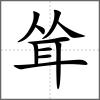 聳