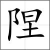 隉