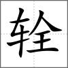 輇