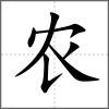 農(nóng)