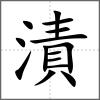 漬