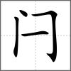 閂