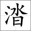 涾