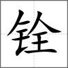 銓