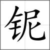 鈮