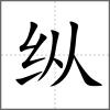 縱