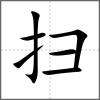 掃