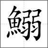 鰯