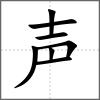 聲