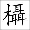 欇