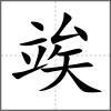 竢