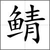 鯖