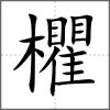 欋