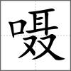 囁