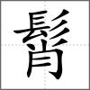 髾