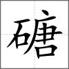 磄