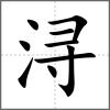 潯