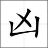 兇