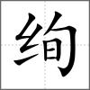 絢